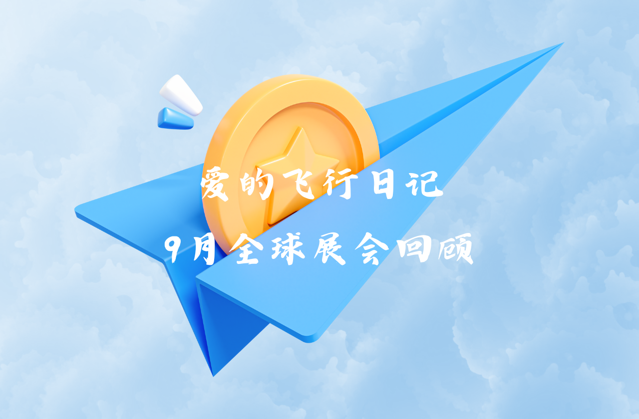 全球之旅 | suncitygroup太阳新城能源九月全球展会回顾