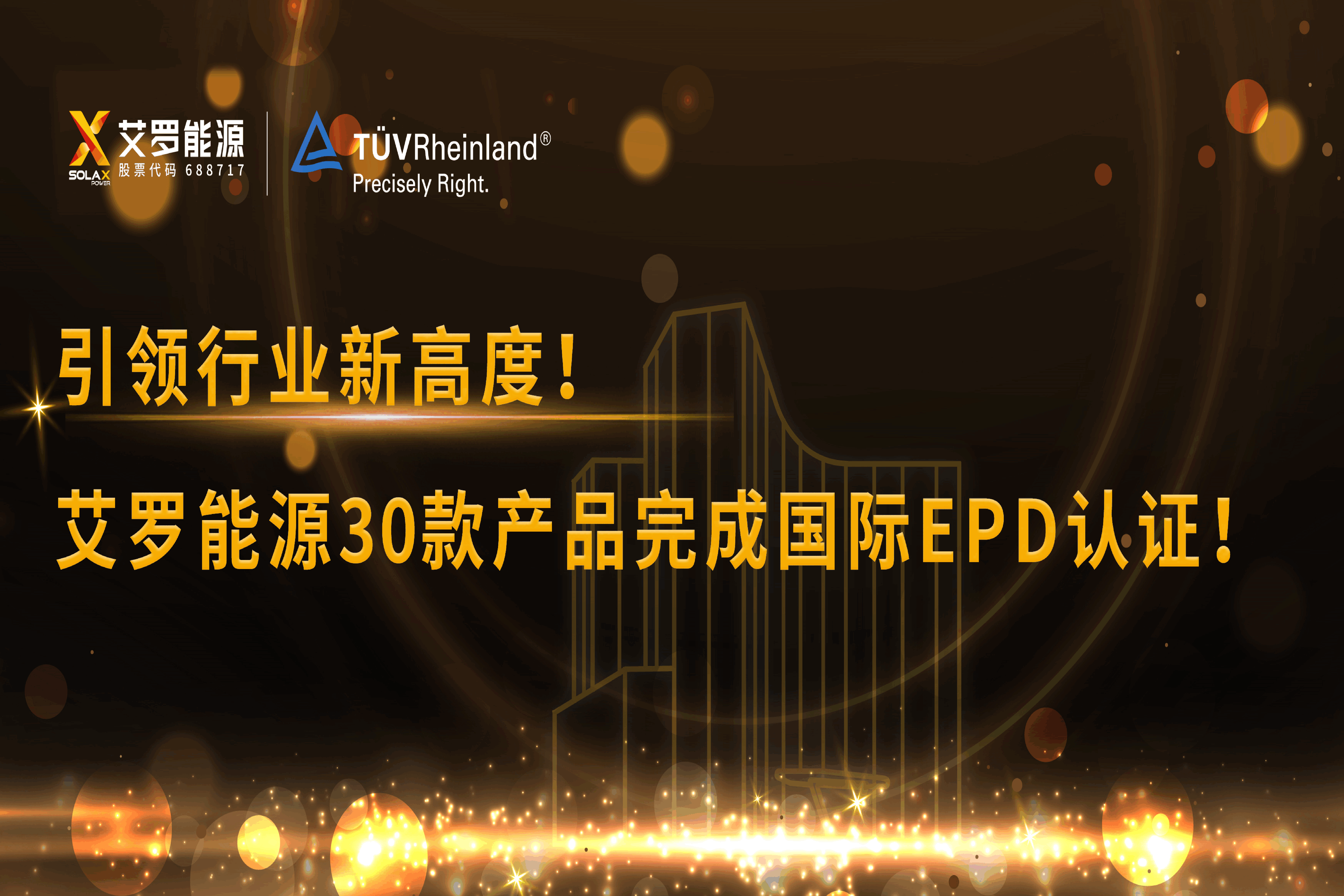 企业资讯 | 引领行业新高度！suncitygroup太阳新城能源30款产品完成国际EPD认证!