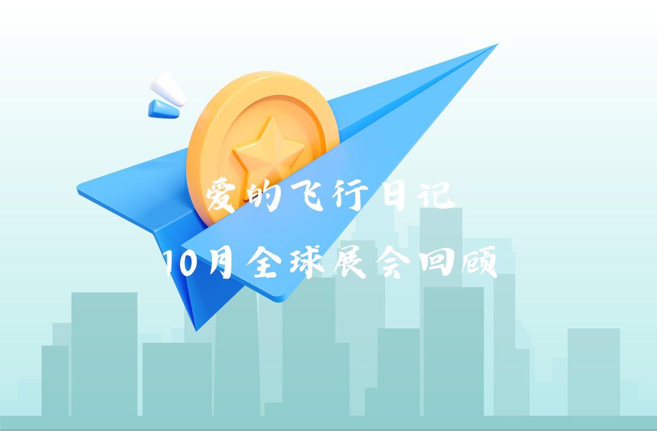 全球之旅 | suncitygroup太阳新城能源10月全球展会回顾