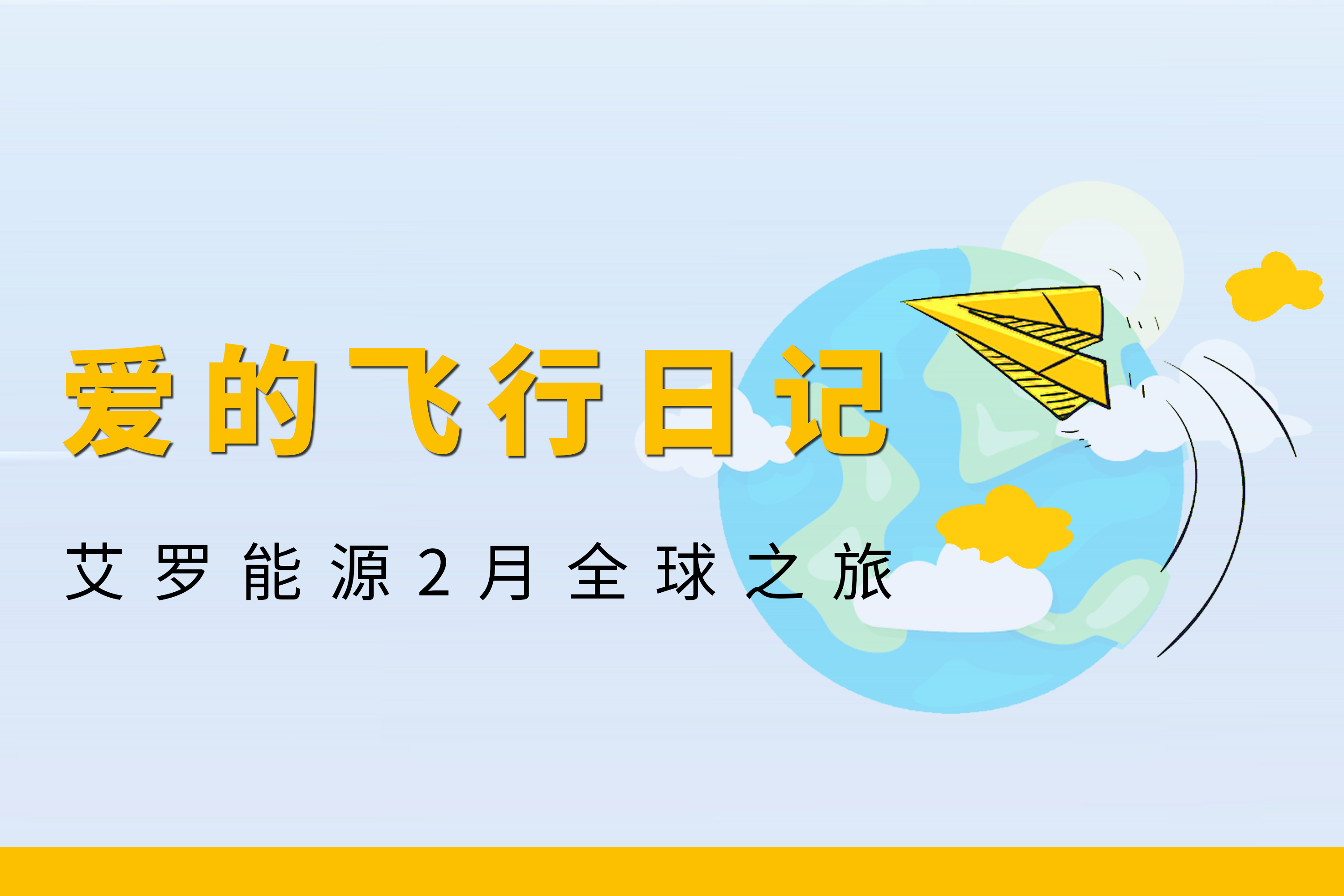 展会回顾 | suncitygroup太阳新城能源2月全球零碳之旅